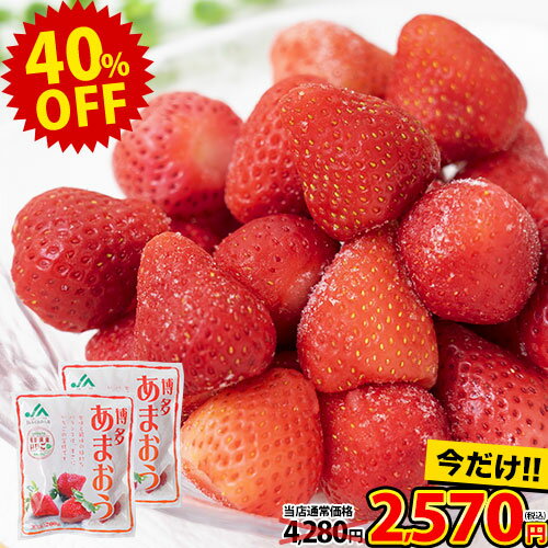 \今なら40%OFF★4,280円⇒2,570円/冷凍あまおう 約400g(約200g×2袋) 送料無料 【賞味期限:2025年5月23日】冷凍フルーツ 福岡県産 いちご 苺 イチゴ 果物 お取り寄せグルメ ひんやり 《1-5営業日以内に発送予定(土日祝日除く)》