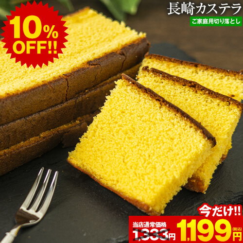 【今なら10%OFF★1,199円】カステラ 切