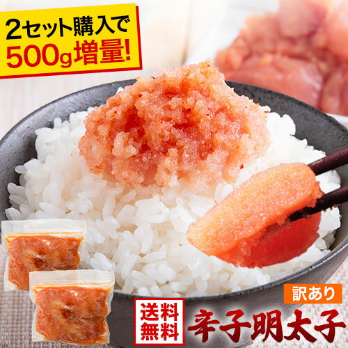 辛子明太子 1kg(500g×2袋) 切れ子 送料無料【2袋購入で1袋おまけ】訳あり めんたいこ 家庭用 お取り寄せグルメ《1-5営業日以内出荷(土日祝除く)》