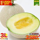 【今なら1,000円OFF★4,580円⇒3,580円】マスクメロン 九州産 3Lサイズ 秀品 1玉 贈答 贈り物 フルーツ ギフト メロン 送料無料 お歳暮 ...