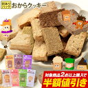 \2点以上購入で半額★対象商品/おからクッキー 全7種の味 送料無料 訳あり 抹茶 黒ゴマ ほうじ茶 紅茶 ココア アーモンド ヘルシー 低カロリー 糖質オフ ...