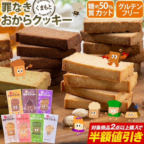 【2点以上購入で半額★対象商品】おからクッキー 全7種の味 送料無料 抹茶 黒ゴマ ほうじ茶 紅茶 ココア アーモンド ヘルシー 低カロリー 糖質オフ スイーツ ダイエット 食品 砂糖 バター 卵 セール 《1-5営業日以内に発送予定(土日祝除く)》