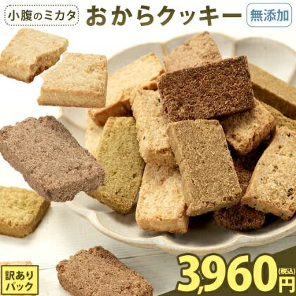 おからクッキー 全7種の味 送料無料 訳あり 抹茶 黒ゴマ ほうじ茶 紅茶 ココア アーモンド ヘルシー 低カロリー 糖質オフ スイーツ ダイエット 食品 砂糖 バター 卵 セール 《3-7営業日以内に…