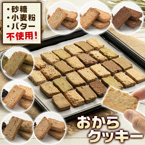 おからクッキー 350g お試し 買い回り 訳あり スイーツ 送料無料 おから クッキー 7種の味わい 抹茶 黒ゴマ ほうじ茶 紅茶 ココア アーモンド ヘルシー 低カロリー 糖質オフ ダイエット 食品 無添加 砂糖 バター 卵《10月下旬-11月中旬頃より発送予定》