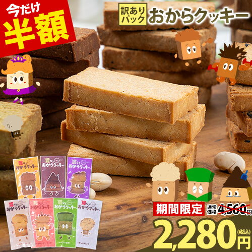 【27日まで半額★4560円⇒2280円】おからクッキー 全7種の味 送料無料 抹茶 黒ゴマ ほうじ茶 紅茶 ココア アーモンド ヘルシー 低カロリー 糖質オフ...