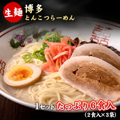 博多豚骨ラーメン 6食入(2食×3袋) ラ