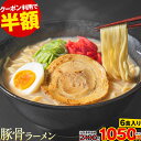 【半額クーポンは25日23:59まで】ラーメン 送料無料 たっぷり 6食セット 豚骨ラーメン ラーメンセット ラーメンスープ ご当地 博多 とんこつラーメン 博多豚骨ラーメン ラーメン取り寄せ 福岡 液体スープ ポイント消化 お取り寄せ 《7-14営業以内発送予定(土日祝除)》