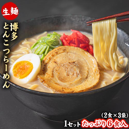 【たっぷり6食入り】 ラーメン とんこつラーメン 送料無料 豚骨ラーメン 買い回り たっぷり 6食入 ラーメンセット ラーメンスープ ご当地 博多 ラーメン取り寄せ スープ ポイント消化 買い回り 7-14営業以内発送予定(土日祝除)