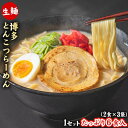 ラーメン 送料無料 6食入り とんこつ らーめん 博多豚骨ラーメン 博多 とんこつラーメン 豚骨ラーメン 生麺 6食 ポイント消化 送料無料 父の日 《7-14営業日以内に出荷予定(土日祝日除く)》