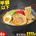 \今なら半額以下★2,360円⇒1,111円/博多豚骨ラーメン 6食入(2食×3袋) ラーメン 送料無料 らーめん 豚骨ラーメン とんこつラーメン 麺 生麺 豚...