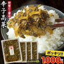 【1000円ポッキリ 送料無料】辛子高菜 九州産 高菜 使用 高菜漬け 600g (150g×4袋) 九州高菜 国産 たかな 漬物 ご飯のお供 つけもの おつまみ ご当地 油炒め お取り寄せグルメ まとめ買い《3-7営業以内発送予定(土日祝除)》