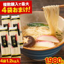 \最大24束おまけ増量!/そうめん 24束 1.2kg (6束×4袋) 送料無料《おまとめ買いがおトク》 素麺 手延べ にゅうめん にゅう麺 乾麺 お取り寄せ《...