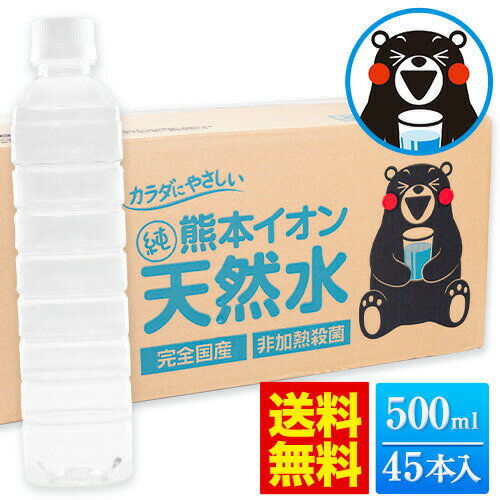 【1本当たり約48円】 水 天然水 500ml 45本 熊本イオン純天然水 ミネラルウォーター 飲料水 シリカ 含有 ケース 一箱 ラベルレス くまモン 保存水 防災 天然水 《7-14営業日以内に発送予定(土日祝除く)》のサムネイル