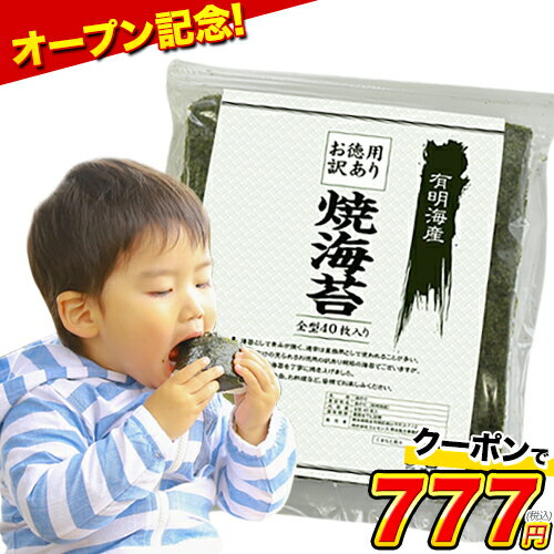 【新規オープニングセール】焼き海苔がクーポン利用で全型40枚777円 | 五人家族のあきです☆ポイ活 懸賞 日々のこと☆