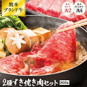 黒毛和牛 赤牛 肉 ギフト すき焼き 肉 8～10人前 800g 胃がもたれにくい赤身 熊本県産 あか牛 黒毛和牛 スライス 肩ロース 各200g 計800gすき焼き肉 セット すきやき肉 食べ比べ バレンタイン …