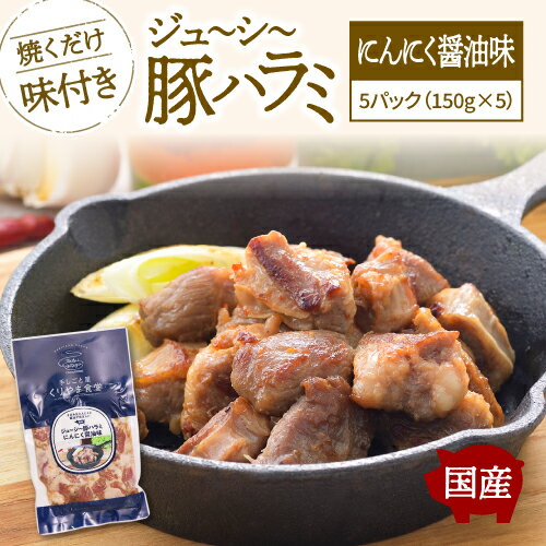 ジューシー豚ハラミ（ニンニク醤油）5パック 約750g おつまみ おつまみセット おかず おかずセット 冷凍 惣菜 惣菜セット ギフト レトルト グルメ 食品 肉 豚肉 焼豚 保存食 お取り寄せ お取り寄せグルメBBQ 焼肉 晩酌 簡単おかず 焼くだけ 年末 年始 ごちそう