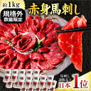 名称 馬刺し 　 商品名・内容量 赤身馬刺し【合計約1kg（1パック35g～75g不揃い）合計パック数は固定ではありません】 産地 メキシコ産 加工業者 株式会社マイシン 熊本県熊本市中央区菅原町8-21 小分けパック ・1パック35g〜75gの不揃い規格外サイズ ・合計で約1kg以上はいるよう梱包致します。 ※パック数はグラム数により変動します。固定数ではございませんのでご容赦くださいませ。 賞味期限 加工日より冷凍保存で180日(賞味期限まで60日以上のものをお送りいたします。) 配送方法 冷凍便 　 保存方法 −18℃以下で保存してください。 解凍・スライス方法 未開封のまま、約5分〜10分流水につけて解凍してください。完全に解凍されるより、半解凍のほうがスライスしやすくなります。3mm程度にスライスされますと、食感もよく美味しくお召し上がりいただけます。 送料 送料無料離島／北海道／沖縄は別途500円を頂いております。 馬刺しのお召し上がり方 馬刺しを美味しく食べるためのコツは解凍方法にあります。下記の解凍方法をよくお読みのうえ、説明の通りに解凍してください。 解凍方法を誤るとドリップが出たりと、馬刺しの旨みを損なう原因になります。 解凍方法 未開封のまま、約5〜10分間流水につけて解凍してください。完全に解凍させるより、半解凍のほうがスライスしやすくなります。 ※電子レンジでの解凍は厳禁です。せっかくの馬刺しの旨み成分や脂肪分が抜け出てしまいますのでご注意ください。 スライス方法 繊維目に対して垂直になるように刃をあて、スライスします。約3mm程度の厚みにスライスしていただくと、食感もよく美味しくお召し上がりいただけます。 ※馬肉は空気に触れるとキレイなピンク色に発色します。 薬 味 馬刺し専用醤油にすりおろした“ニンニク”と“生姜”を1対1の割合で混ぜ、それにつけて召し上がってください。 最も馬刺しの旨みを引き出してくれます。新鮮なタマネギのスライスや大葉を馬刺しで巻いて食べるのも最高の味わいです。 利他フーズの商品は様々な贈り物にご利用いただけます。 季節のご挨拶 御正月 お正月 御年賀 お年賀 御年始 母の日 初盆 お盆 お中元 お中元 お彼岸 残暑御見舞 残暑見舞い 寒中お見舞 クリスマス クリスマスプレゼント クリスマス お歳暮 御歳暮 春夏秋冬 日常の贈り物 御見舞 退院祝い 全快祝い 快気祝い 快気内祝い 御挨拶 ごあいさつ 引越しご挨拶 引っ越し お宮参り御祝 志 進物 長寿のお祝い 61歳 還暦（かんれき） 還暦御祝い 還暦祝 祝還暦 華甲（かこう） 祝事 合格祝い 進学内祝い 成人式 御成人御祝 卒業記念品 卒業祝い 御卒業御祝 入学祝い 入学内祝い 小学校 中学校 高校 大学 就職祝い 社会人 幼稚園 入園内祝い 御入園御祝 お祝い 御祝い 内祝い 金婚式御祝 銀婚式御祝 御結婚お祝い ご結婚御祝い 御結婚御祝 結婚祝い 結婚内祝い 結婚式 引き出物 引出物 引き菓子 御出産御祝 ご出産御祝い 出産御祝 出産祝い 出産内祝い 御新築祝 新築御祝 新築内祝い 祝御新築 祝御誕生日 バースデー バースディ バースディー ホームパーティー 七五三御祝 753 初節句御祝 節句 昇進祝い 昇格祝い 就任 弔事 御供 お供え物 粗供養 御仏前 御佛前 御霊前 香典返し 法要 仏事 新盆 新盆見舞い 法事 法事引き出物 法事引出物 年回忌法要 一周忌 三回忌、 七回忌、 十三回忌、 十七回忌、 二十三回忌、 二十七回忌 御膳料 御布施 法人向け 御開店祝 開店御祝い 開店お祝い 開店祝い 御開業祝 周年記念 来客 異動 転勤 定年退職 退職 挨拶回り 転職 お餞別 贈答品 粗品 粗菓 おもたせ 菓子折り 手土産 心ばかり 寸志 新歓 歓迎 送迎 新年会 忘年会 二次会 記念品 景品 開院祝い プチギフト お土産 ゴールデンウィーク GW 帰省土産 バレンタインデー バレンタインデイ ホワイトデー ホワイトデイ お花見 ひな祭り 端午の節句 こどもの日 スイーツ スィーツ スウィーツ ギフト プレゼント お返し 御礼 お礼 謝礼 御返し お返し お祝い返し 御見舞御礼 ここが喜ばれてます 個包装 上品 上質 高級 お取り寄せスイーツ おしゃれ 可愛い かわいい 食べ物 銘菓 お取り寄せ 人気 食品 老舗 おすすめ インスタ インスタ映え こんな想いで… ありがとう ごめんね おめでとう 今までお世話になりました　いままで お世話になりました これから よろしくお願いします 遅れてごめんね おくれてごめんね こんな方に お父さん お母さん 兄弟 姉妹 子供 おばあちゃん おじいちゃん 奥さん 彼女 旦那さん 彼氏 先生 職場 先輩 後輩 同僚お店TOP＞ギフトセット特集＞送料無料セット＞お得用規格外 赤身馬刺しセット ＼赤身セットシリーズのご案内／ 赤身300gセット 3,480円送料無料 赤身500gセット 5,980円送料無料 大容量赤身1000g 11,111円送料無料