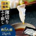 ふぐ刺し 薄切り 25g×5パックセット【送料無料】ふぐ刺身 ふぐ フグ てっさ てっちり ふぐ鍋 ポン酢もみじおろし付き【九州 最高級】お歳暮 ギフト お祝い お取り寄せ【冷凍便】 利他フーズ