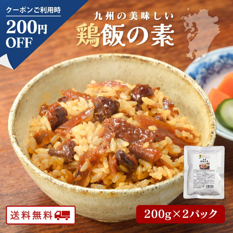 【クーポン配布中】国産 鶏飯の素 200g x 2パック 2合用 送料無料 とりめし 鶏飯の具 かしわめし かしわ飯 常温 保存 肉 レトルト 常温 長期保存 博多 惣菜 ポイント消化 送料無料 鶏めしの素 かしわ飯 お惣菜 おかわり食料 備蓄 避難