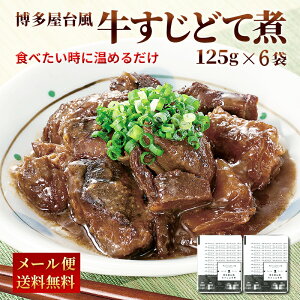 10万食突破 博多風 牛すじどて煮 125g x 6パック レトルト 常温 長期保存 牛すじ 土手煮 どて煮 送料無料 牛すじ煮込み グルメ 食品 九州のごちそう便 GWセール