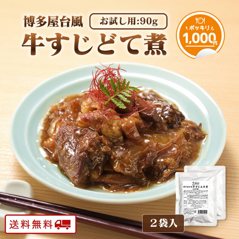 【クーポン配布中】＼1000円 ポッキリ 送料無料／お試しサイズ 博多風 牛すじどて煮 90g x 2パック 煮物 レトルト 常温 長期保存 牛すじ 土手煮 送料無料 牛すじ煮込み グルメ 食品 買い回り 買いまわり ポイント消化 食料 備蓄