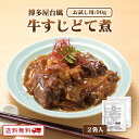 【クーポン配布中】お試しサイズ 博多風 牛すじどて煮 90g × 2パック おためし 煮物 レトルト 常温 長期保存 牛すじ 土手煮 送料無料 牛すじ煮込み グ...