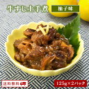 【クーポン配布中】ありがとうショップ九州のごちそう便 牛すじどて煮 柚子味 125g x 2パック 煮物 レトルト 常温 長期保存 牛すじ 土手煮 送料無料 牛...