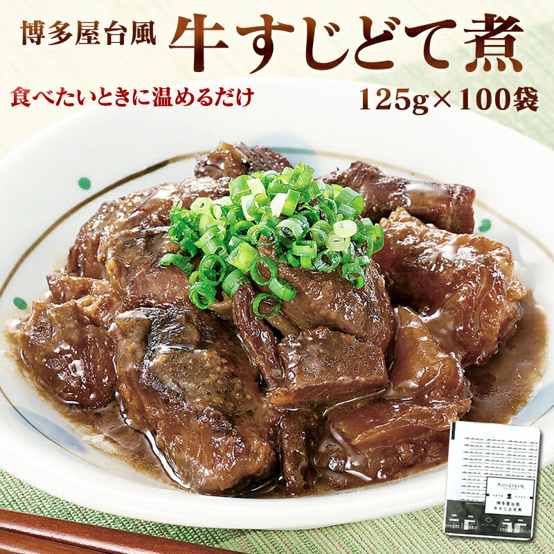 【クーポン配布中】＼美味しさお届け／ お徳用 博多風 牛すじどて煮 125g x 100パック レトルト 常温 長期保存 牛すじ どて煮 送料無料 牛すじ煮込み 赤味噌 白味噌 アウトドア 食品 業務用 1