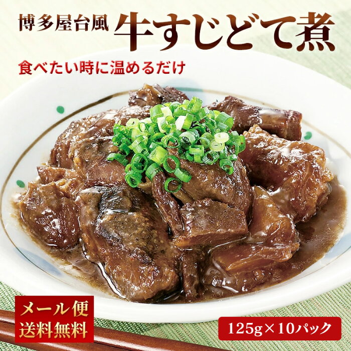 博多風 牛すじどて煮 【125g×10パック】土手煮 どて レトルト 常温 長期保存 ランキング1位獲得！九州 ご当地グルメ 非常食 送料無料 メール便 レトルト セット ポイント消化 九州のごちそう便