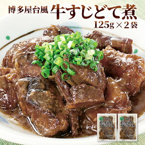 【2セット購入で1パックプレゼント】20万食突破！博多風 牛すじどて煮 【125g×2パック】 煮物 レトルト 常温 長期保存 牛すじ 土手煮 送料無料 牛すじ煮込み グルメ 食品 1000円 ポッキリ ぽっきり 買い回り 買いまわり ポイント消化