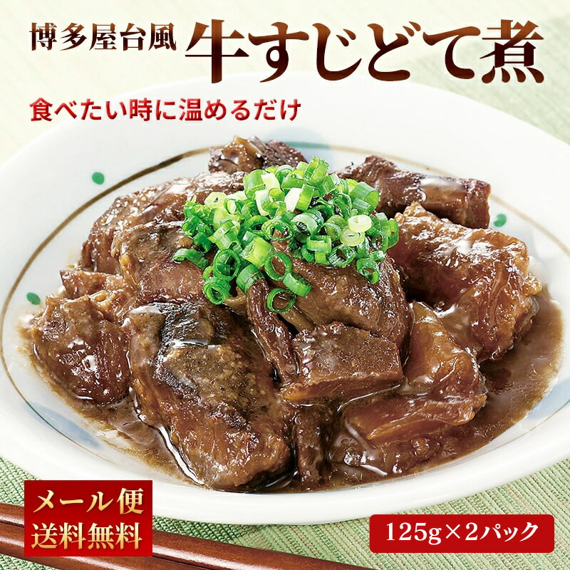 【2セット購入で1パックプレゼント】20万食突破！博多風 牛すじどて煮 【125g×2パック】 煮物 レトルト 常温 長期保存 牛すじ 土手煮 送料無料 牛すじ煮込み グルメ 食品 1000円 ポッキリ ぽっきり 買い回り 買いまわり ポイント消化