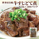 【クーポン配布中】ありがとうショップ九州のごちそう便 お徳用 博多風 牛すじどて煮 125g x 300パック レトルト 常温 長期保存 牛すじ 土手煮 どて煮...