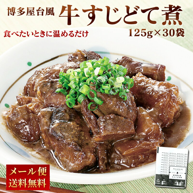 楽天九州のごちそう便【クーポン配布中】＼美味しさお届け／ お徳用 博多風 牛すじどて煮 125g x 30パック レトルト 常温 長期保存 牛すじ 土手煮 どて煮 送料無料 牛すじ煮込み 赤味噌 白味噌 アウトドア 食品 業務用 九州のごちそう便