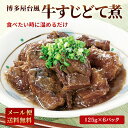 【クーポン配布中】ありがとうショップ九州のごちそう便 10万食突破 博多風 牛すじどて煮 125g x 6パック レトルト 常温 長期保存 牛すじ 土手煮 どて...