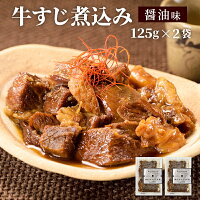 【クーポン配布中】＼美味しさお届け／ 牛すじ煮込み 醤油味 125g x 2パック レト...