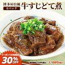 【先着150セット!クーポン使用で30%OFF】ありがとうショップ九州のごちそう便 10万食突破 博多風 牛すじどて煮 125g × 6パック レトルト 常温 ...