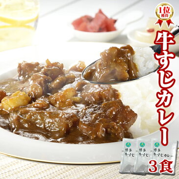 送料無料 10万食突破！牛すじ カレー 200g×3パック レトルトカレー スパイス カレールー ポイント消化 カレー粉 ギフト ご当地グルメ 詰め合わせ B級グルメ 業務用　グルメ 食品