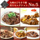 【クーポン配布中】【5/1限定★セール&さらにポイント最大20倍】 冬ギフト 九州のごちそう便 人気TOP5セレクション 送料無料 2023 高級 酒の つまみ...