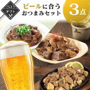 【クーポン配布中】＼美味しさお届け／ 冬ギフト ビールに合うおつまみ3点セット炭火焼鳥 牛すじどて煮 牛すじ煮込み 送料無料 2023 高級 酒の つまみ 食べ物 手土産 常温 小分け お酒 ビール 日本酒 グルメ 酒 送料無料 備蓄