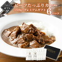 【クーポン配布中】＼美味しさお届け／ 冬ギフト こだわりのビーフたっぷりカレー 240g×6パック ギフト レトルト カレー 常温保存 九州のごちそう便特製 牛肉 カレー お取り寄せ 博多 惣菜 ご当地グルメ 詰め合わせ B級グルメ 食品 送料無料