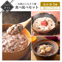 【クーポン配布中】ありがとうショップ九州のごちそう便 冬ギフト 人気の十五穀米おかゆ3種食べ比べセット おかゆ レトルト おかゆセット 米 雑穀 雑穀米 国産 ...