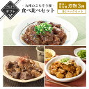 【クーポン配布中】ありがとうショップ九州のごちそう便 冬ギフト 博多屋台風煮物3種食べ比べセットお試しセット 送料無料 2023 高級 酒の つまみ 食べ物 手...
