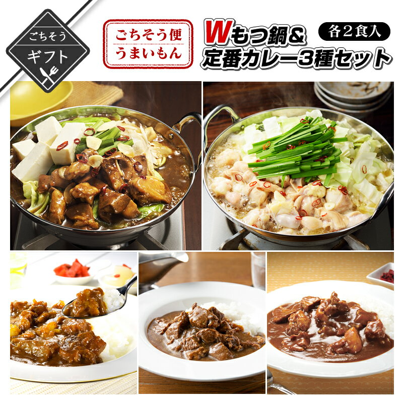 【クーポン配布中】＼美味しさお届け／ 冬ギフト ごちそう便のうまいもん定番カレー2種類と定番もつ鍋と新感覚カレー…