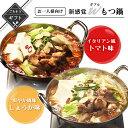 【クーポン配布中】ありがとうショップ九州のごちそう便 冬ギフト 野菜を入れるだけ!! お一人様向け新感覚 Wもつ鍋イタリアン風のトマト味&爽やかな風味のしょうが...