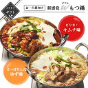 【クーポン配布中】ありがとうショップ九州のごちそう便 冬ギフト 野菜を入れるだけ!!お一人様向け新感覚Wもつ鍋さっぱりしたゆず味&ピリ辛キムチ味 詰め合わせ 送...