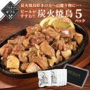 【クーポン配布中】＼美味しさお届け／ 冬ギフト ビールがすすむ 炭火焼鳥好きの方への贈り物に 炭火焼鳥100g×5パック常温保存 親鶏 送料無料 炭火焼 おつまみ レトルト 焼き鳥 鶏の炭火焼 備長炭 真空パック お肉 食品 宮崎 非常食 保存食 お試し