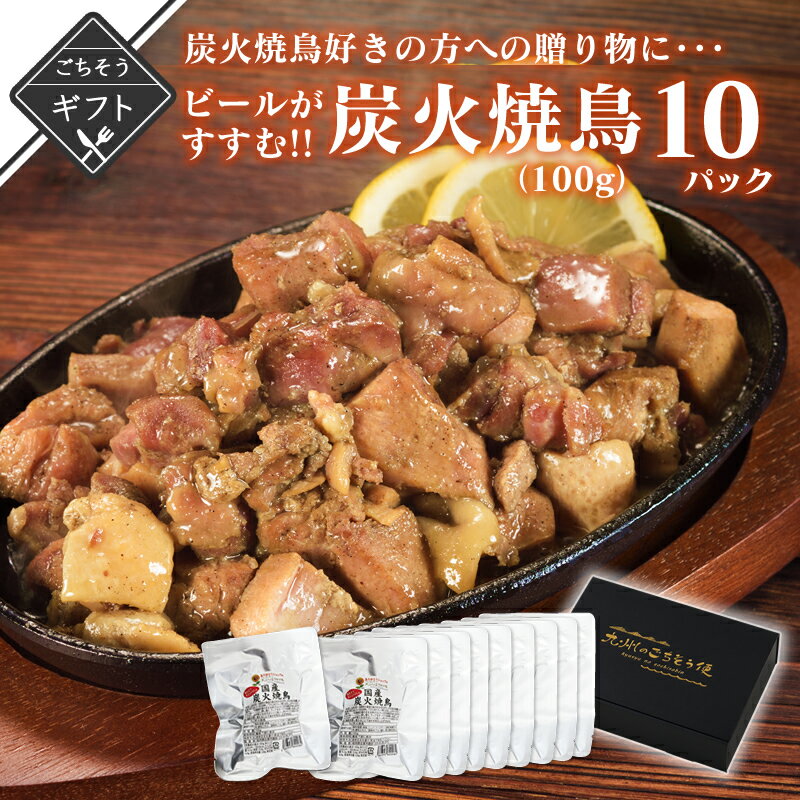 【ポイント3倍&クーポン配布中】 冬ギフト ビールがすすむ!!炭火焼鳥好きの方への贈り物に 炭火焼鳥100g 10パック常温保存 親鶏 送料無料 炭火焼 おつまみ レトルト 焼き鳥 鶏の炭火焼 備長炭 …