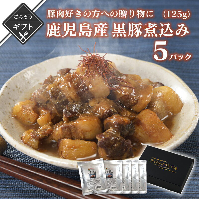 【ポイント2倍&クーポン配布中】 冬ギフト 豚肉料理 好きの方への贈り物に 黒豚煮込み125g 5パック 鹿児島産 国産 特製味噌ダレ 長期保存 メール便 125g x 2パック 味噌漬け おつまみ ギフト …