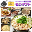 【30日限定ポイント2倍】ありがとうショップ九州のごちそう便 冬ギフト もつ大好き!ごちそう便おすすめもつギフト 詰め合わせ カレー もつ鍋 煮物 送料無料 2...