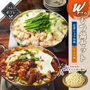 【クーポン配布中】ありがとうショップ九州のごちそう便 冬ギフト Wもつ鍋セット 定番しょうゆ&キムチ味 送料無料 2023 高級 酒の つまみ 食べ物 手土産 ...